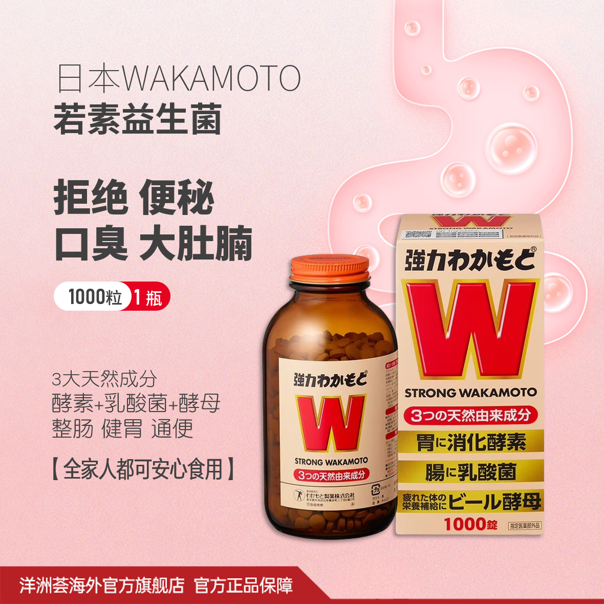 日本 WAKAMOTO胃若素益生菌酵素丸 健胃通便 拯救消化不良肠胃调理 肠胃养护 W乳酸菌酵母片 1000锭 健胃消食 日本若素1000粒*1瓶
