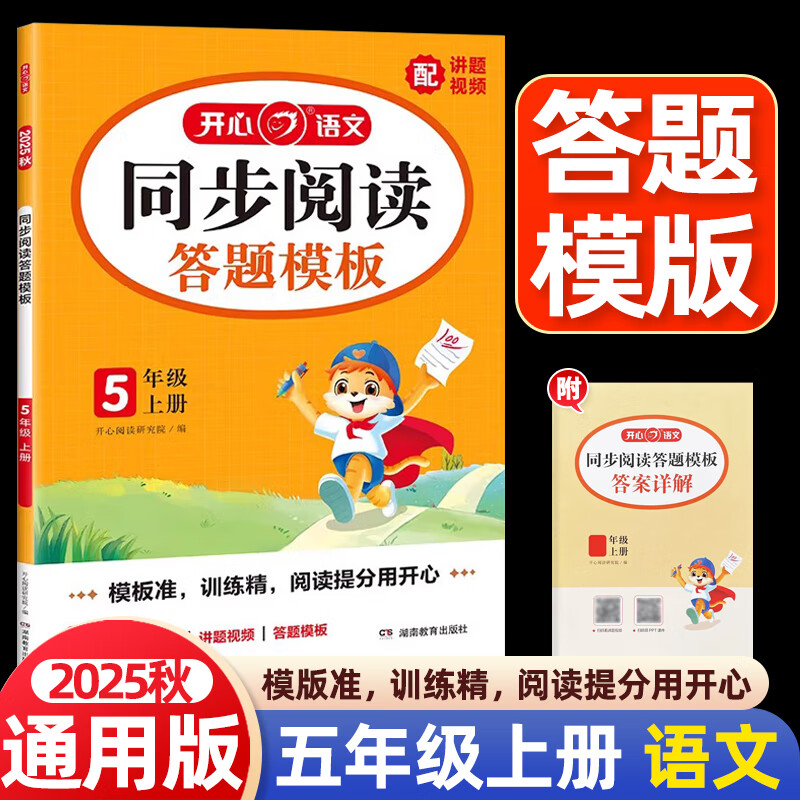 【现货速发】2025秋开心教育小学语文同步阅读答题模板五年级上册 小学5上语文同步阅读专项训练课外阅读理解专项训练书公式法每日一练写作技巧 五年级上 语文