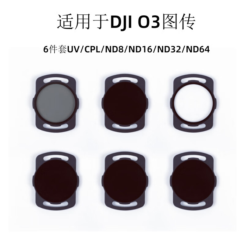 岚箭（LANJIAN）适用于DJIO3图传3滤镜DIY无人机FPV专用UVCPLND滤 单个UV带包装