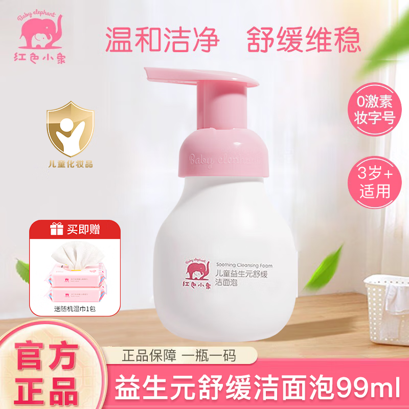 红色小象儿童洁面泡3-6-12岁男女小孩洗面奶洁面乳温和洁净保湿舒缓不紧绷 儿童洁面泡99ml【单瓶装】
