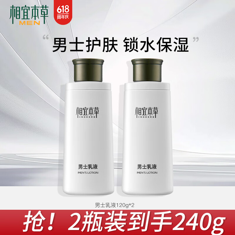 相宜本草男士护肤乳液清爽保湿补水抹脸水擦脸润肤乳护肤品化妆品生日礼物 两瓶装【赠洁面】