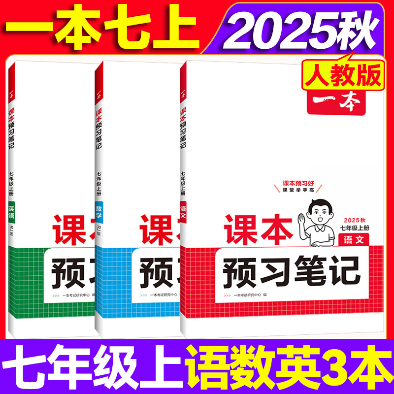 2025新版一本课本预习笔记七年级上册语文 预备新初一 数学英语人教版初中7年级初一课堂预习笔记课后复习资料教材全解 七