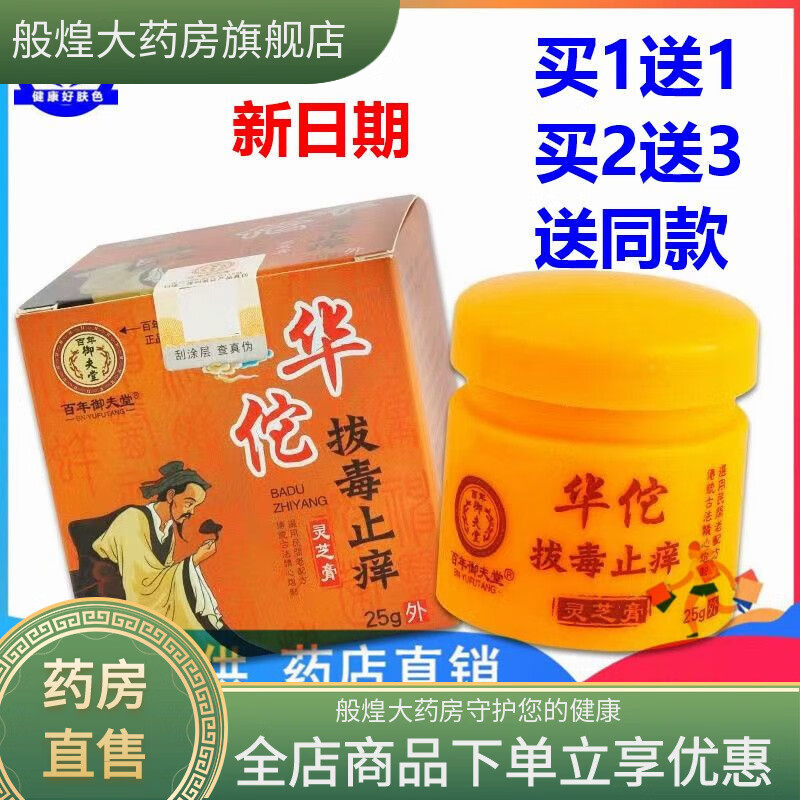 華佗拔毒膏25g四季皮膚瘙癢大腿內側乳膏 一瓶體驗裝 無(wú)贈送