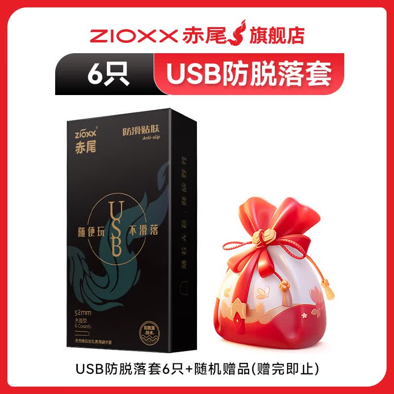 赤尾避孕套 USB防滑贴肤 玻尿酸持久润滑 超薄安全套 男女成人用品byt 【共6只】USB防脱落套（无储）
