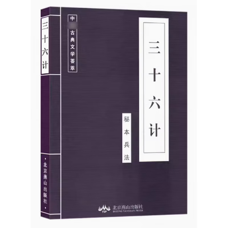 中国古典文学荟萃国学经典书籍诗经论语孟子庄子唐诗宋词三百首正版全集古诗词百家姓弟子规正版 【三十六计】单本