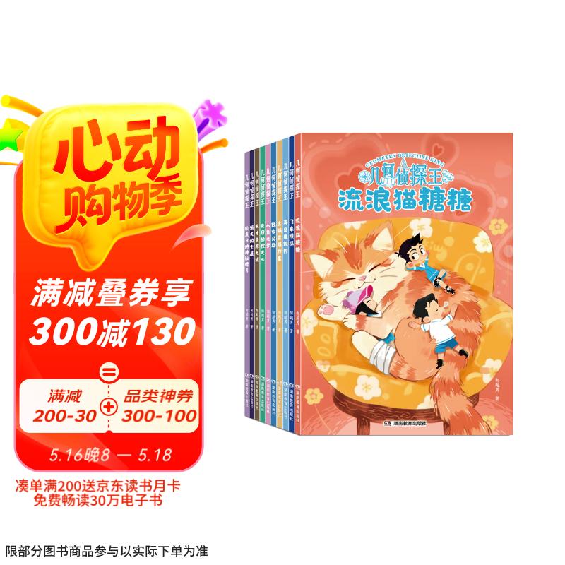 几何侦探王 全10册 缜密的推理故事＋丰富的生物知识适合6-15岁孩子用数学知识来破案课外阅读书籍