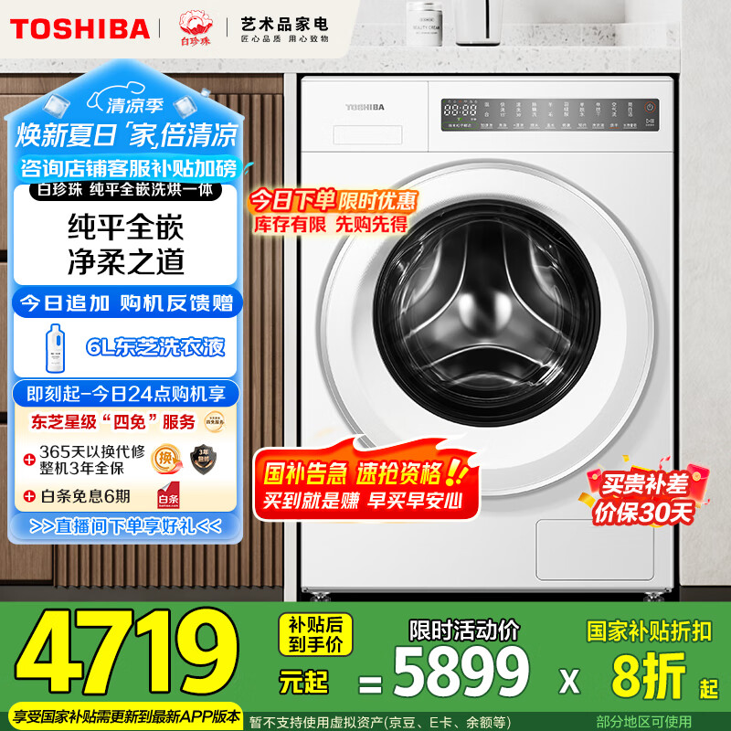 东芝（TOSHIBA）滚筒洗衣机全自动家用 白珍珠DD-107T23B 带烘干洗烘一体 10公斤大容量 以旧换新 家电国家补贴20%