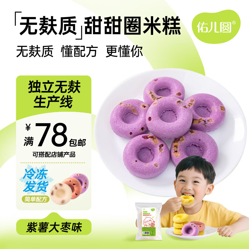 佑儿圆甜甜圈180g紫薯红枣味孩子糕点早餐6粒装 独立无麸质生产线 紫薯红枣味