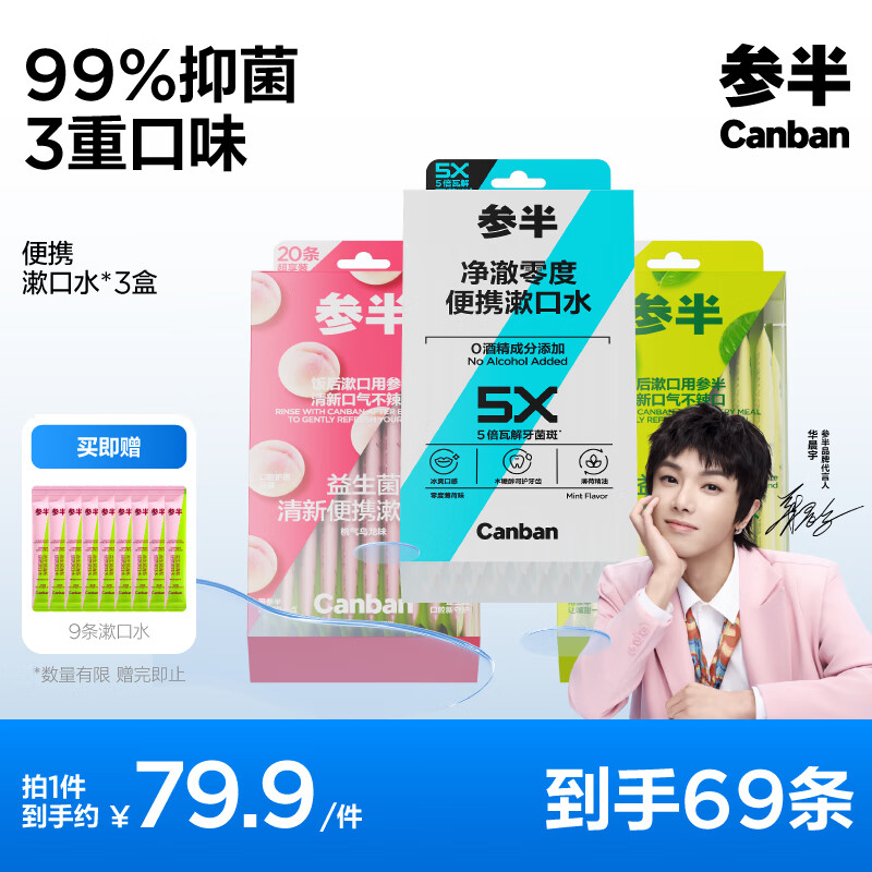参半益生菌漱口水便携 99%抑菌 清新口气 绿茶+乌龙+薄荷 3盒共60条