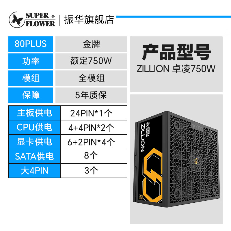SUPER FLOWER振華ZILLION 卓凌750W電源臺式機主機機箱電源atx全模靜音 ZILLION 750W(全模)