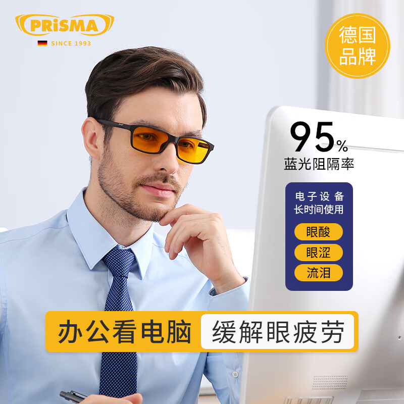 prisma普利索防蓝光防辐射眼镜抗疲劳无度数平光镜蓝光阻隔率99%护目镜 95%防蓝光【多数人的选择】FN704