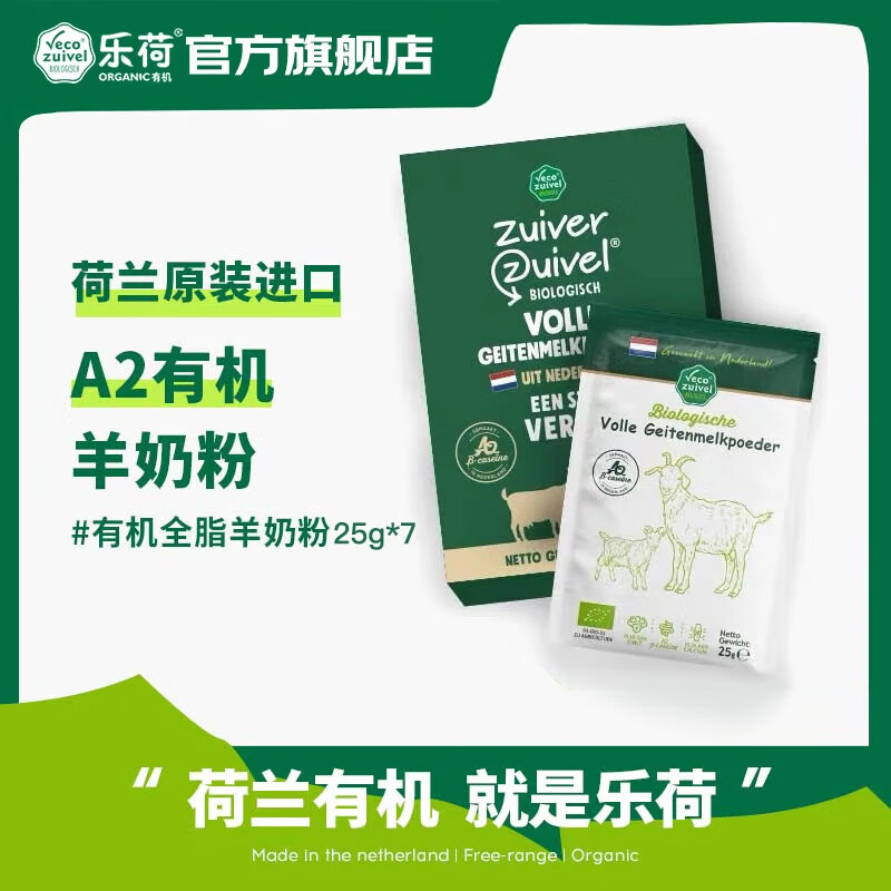 乐荷有机羊奶粉 荷兰原装进口 欧盟有机认证 高钙高蛋白 25g*7袋