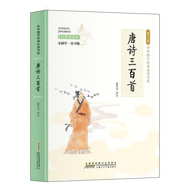 中华国学经典必读书系 唐诗三百首 赵芳芳 译国学经典启蒙书籍小学生5-6-7岁一年级二年级课外书 安徽少年儿童出版社 中华国学经典必读书系 唐诗三百首 京东折扣/优惠券