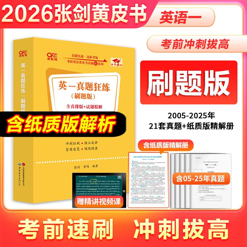 【官方直营 全新升级】2026张剑黄皮书英语一2026张剑黄皮书英语二考研英语真题试卷考研英语2026黄皮书真题考研黄皮书考研历年黄皮书真题 【精解刷题版】张剑黄皮书英语一05-25年真题试卷
