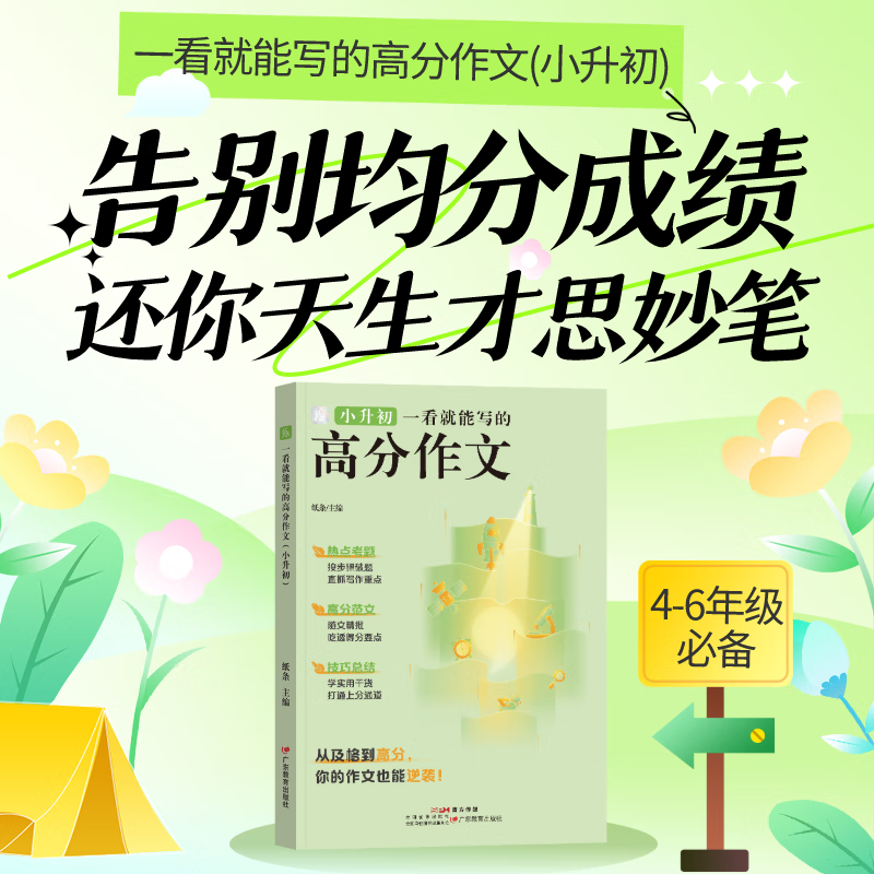 一看就能写的高分作文（小升初） 小升初高分作文