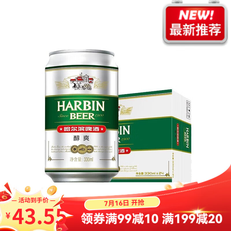 哈尔滨啤酒（HARBIN）哈尔滨醇爽/清爽啤酒（麦芽度9度）330ml/500ml 330mL 24罐