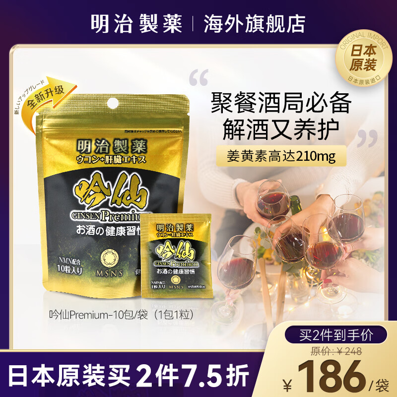 明治制药日本姜黄素粉护肝片进口解酒药丸吟仙胶囊醒酒前养肝排毒清肝调理 喝酒前服用 1袋装【饮酒必备】