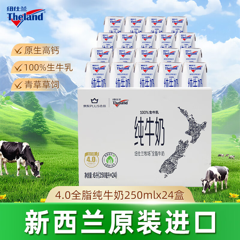 纽仕兰×PLUS4.0g优质蛋白高钙全脂纯牛奶100%生牛乳250ml*24盒原装进口