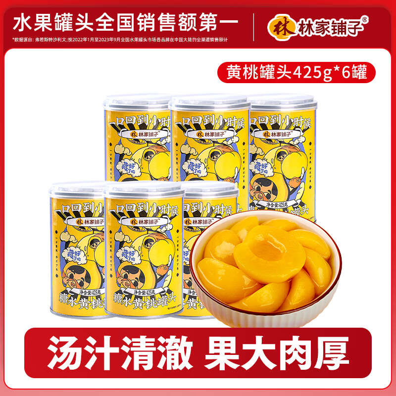 林家铺子黄桃罐头425g*6罐