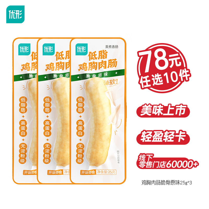 优形（ishape）【任意选购10件】鸡胸肉生鲜鸡肉开袋即食速食充饥饱腹鸡肉零轻食 【3根】鸡肉肠原味