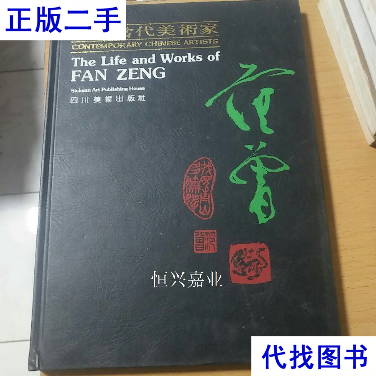 中国当代美术家范曾 范曾 四川美术出版二手书