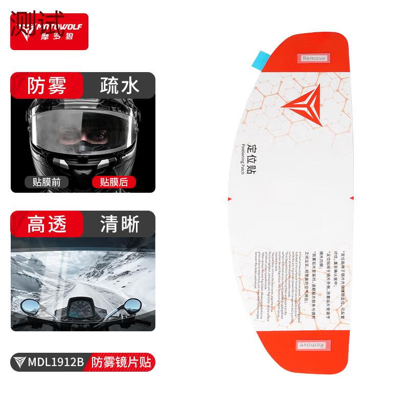 摩多狼機車(chē)安全帽防霧貼電動(dòng)車(chē)高清透明鏡片貼全盔貼安全帽膜通用 高清透明防霧膜【內貼】1片