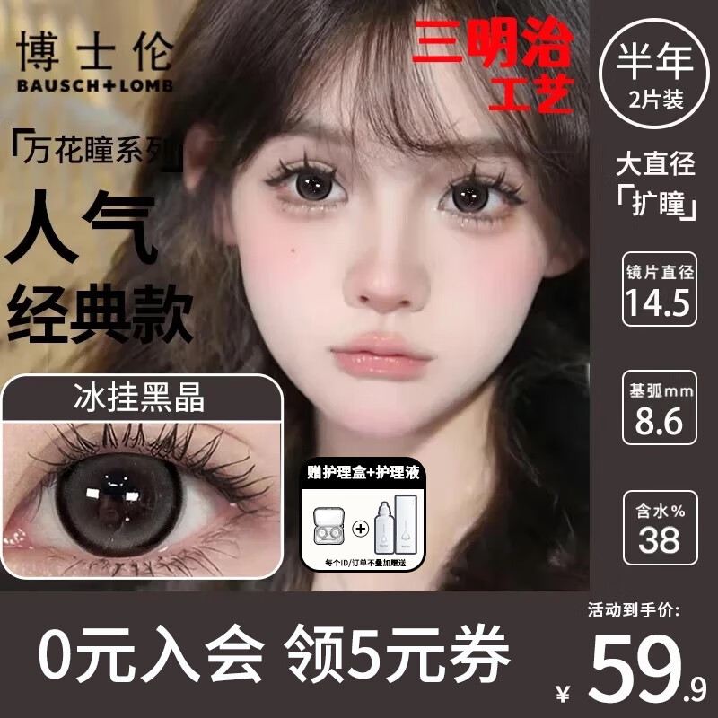 博士伦2片装美瞳半年抛黑色大直径棕色近视隐形眼镜学生扩瞳款官方正品 冰挂黑晶-14.5mm【赠护理液+护理盒】 0度
