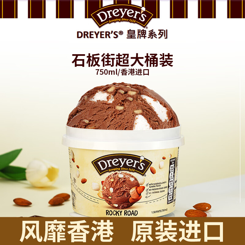 德雷尔（DREYER&#039;S）石板街烤杏仁巧克力高端冰淇淋750ml超大桶装 雀巢进口雪糕家庭装