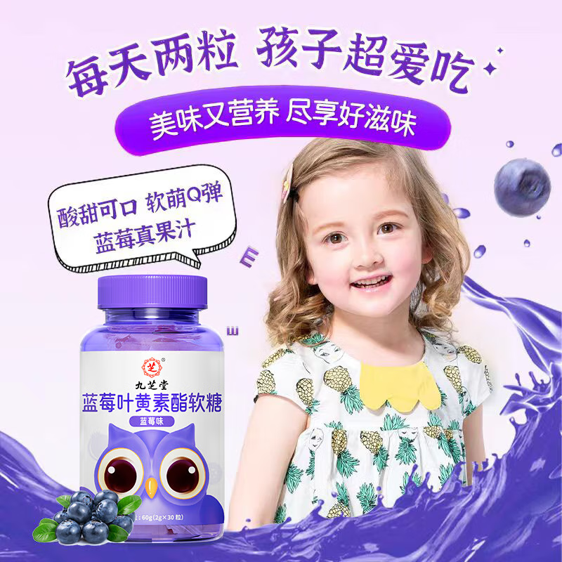 九芝堂叶黄素 蓝莓叶黄素软糖叶黄素儿童青少年成人蓝光盾营养素60g 【尝鲜装】 60g*1瓶 多拍多划算