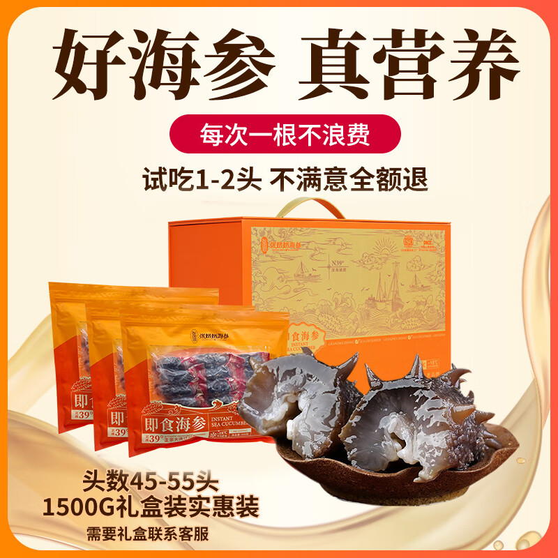 张奶奶 大连冷冻即食海参礼盒非干货辽刺参高品质生鲜礼盒过年送礼 1500g 【45-55头实惠小头礼盒】