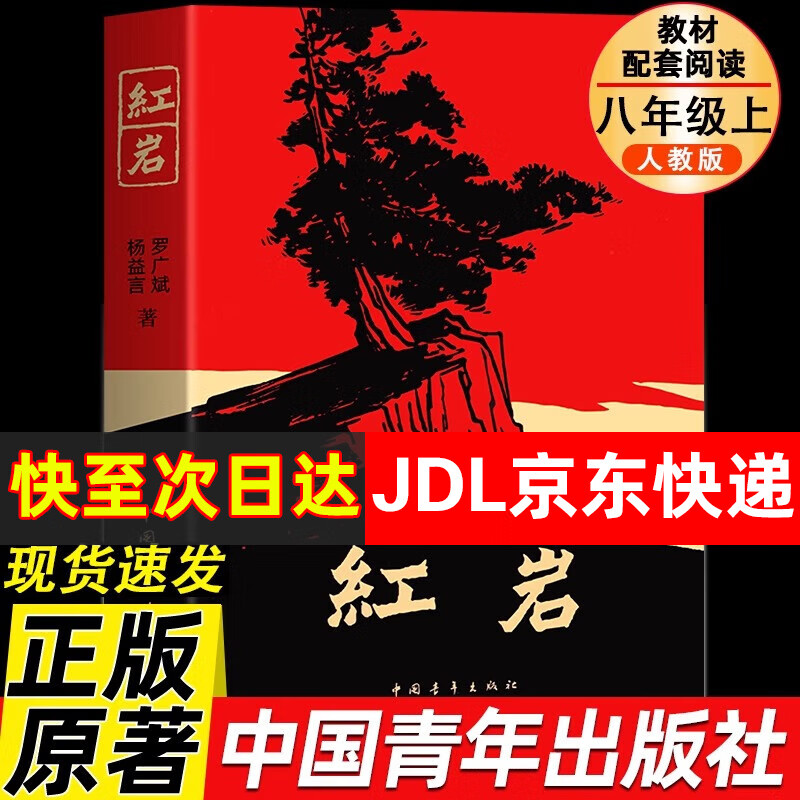 【新华书店正版】人教版八年级推荐阅读 红岩 红星照耀中国 人民教育出版社 钢铁是怎样炼成的和经典常谈 朱自清 昆虫记 课外阅读初中生读物初二必读书目红岩名著原著正版完整版无删减 红岩 杨益言/罗广斌著