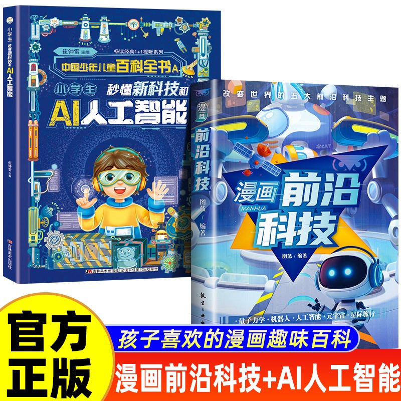 【2册】漫画前沿科技+ 小学生秒懂新科技和AI人工智能儿童趣味科普大百科全书科学启蒙小学生课外必 儿童年货节送礼