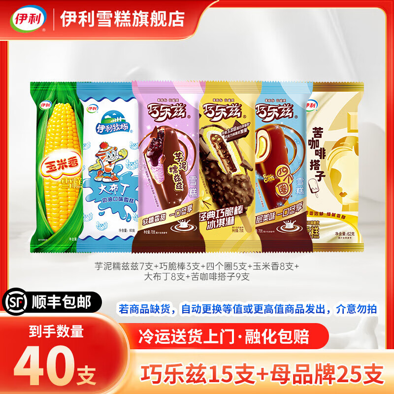 伊利冰淇淋巧乐兹雪糕经典四个圈巧脆棒大布丁奶油冰激凌冰棍TK 巧乐兹15支+母品牌25支