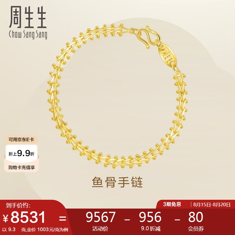 周生生七夕禮物黃金手鏈 復古魚(yú)骨足金手鏈 21001B計價(jià) 17厘米9.3克