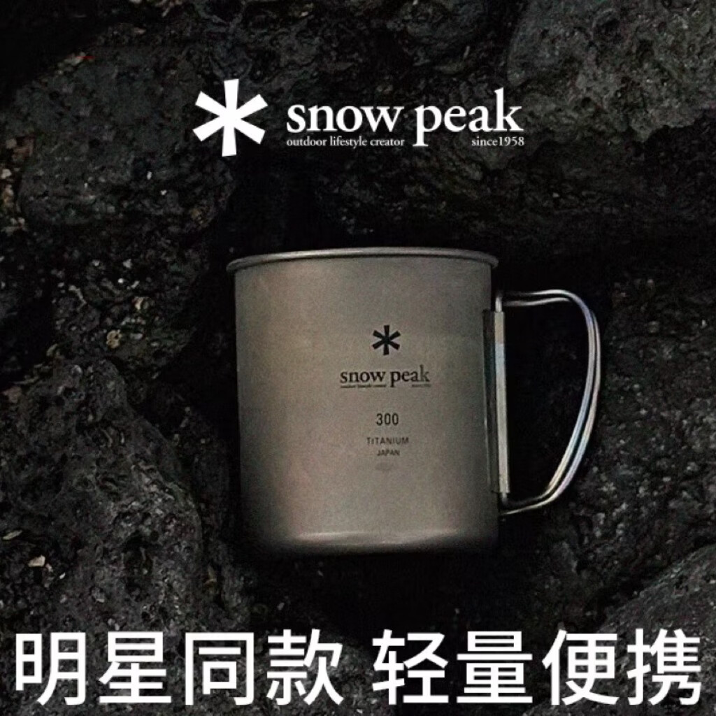 Snow Peak【明星同款】雪峰户外徒步露营野炊咖啡纯钛钛杯礼物MG-142/143 明星同款MG-142 300ml单层钛杯