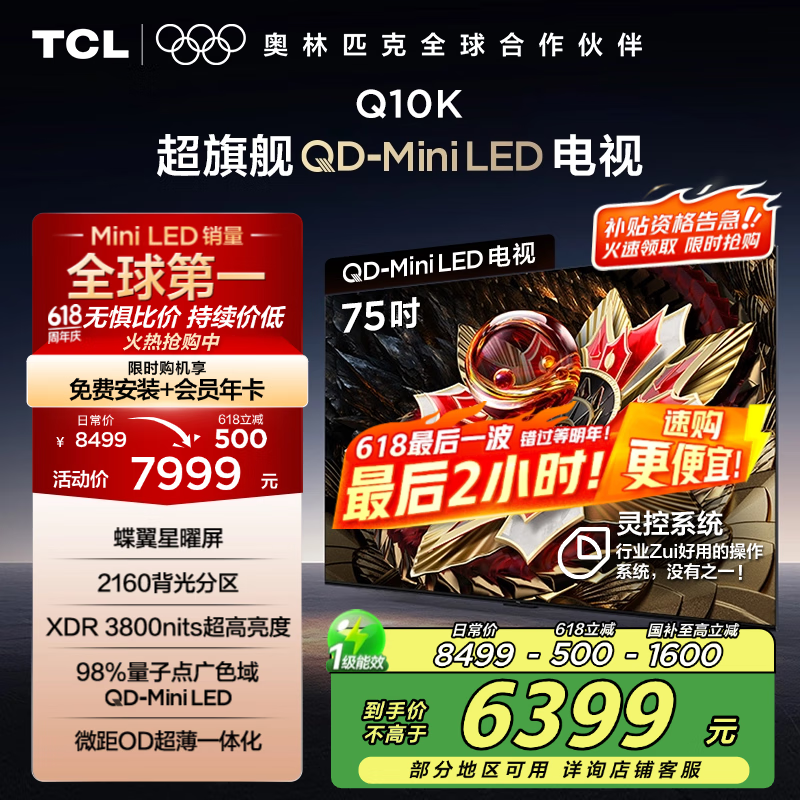 TCL电视 75Q10K 75英寸 QD-Mini LED 2160分区 XDR 3800nits 量子点 DeepSeek AI电视 国家补贴20%