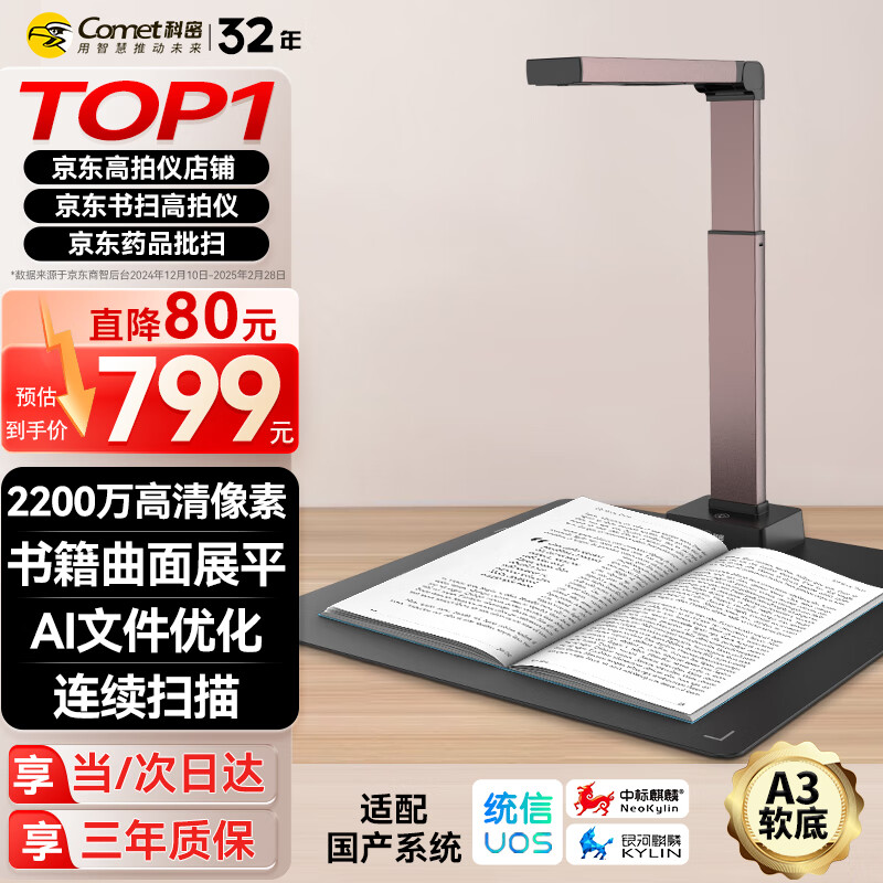 科密(comet) GP1800AF 高拍仪 2200万像素 A3扫描仪 书籍曲面展平 OCR识别 可在线升级 国产系统