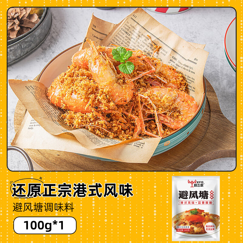 晓飞歌避风塘炒料炒虾调味料港式炒蟹调料海鲜香酥粉面包糠家用商用旗舰 【1袋】避风塘炒料100g