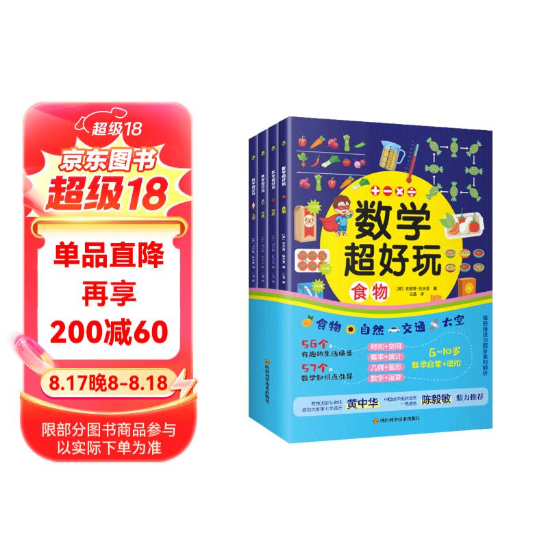 数学超好玩全四册（涉及食物、交通、自然、太空四大主题，与小学数学知识点同步）