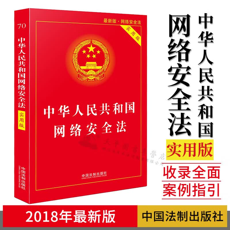 中华人民共和国网络安全法 实用版法规专辑 法规注释本、释义版 中国法制出版社 9787509385685