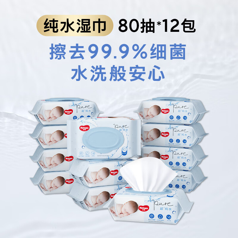 好奇（Huggies）纯水婴儿湿巾80抽12包手口屁屁擦去99.9%细菌去油污消毒家庭装