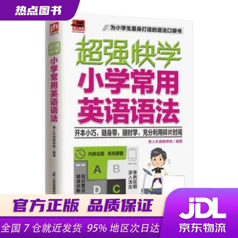 【新华书店 正版新书】超强快学 小学常用英语语法  适合小学生使用的0英语语法口袋书；小学各版本英语教材通用；附赠音频 易