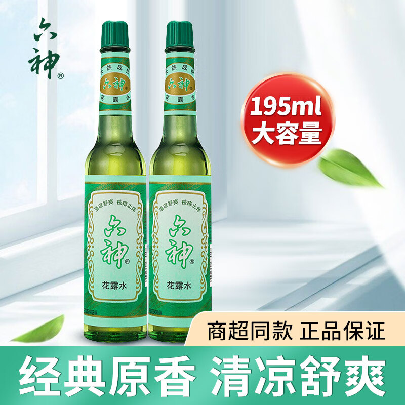 六神花露水驱蚊止痒喷雾清凉驱蚊止痒祛痱户外防蚊液清新空气195ml 玻璃瓶195ml*2瓶【超值套装】