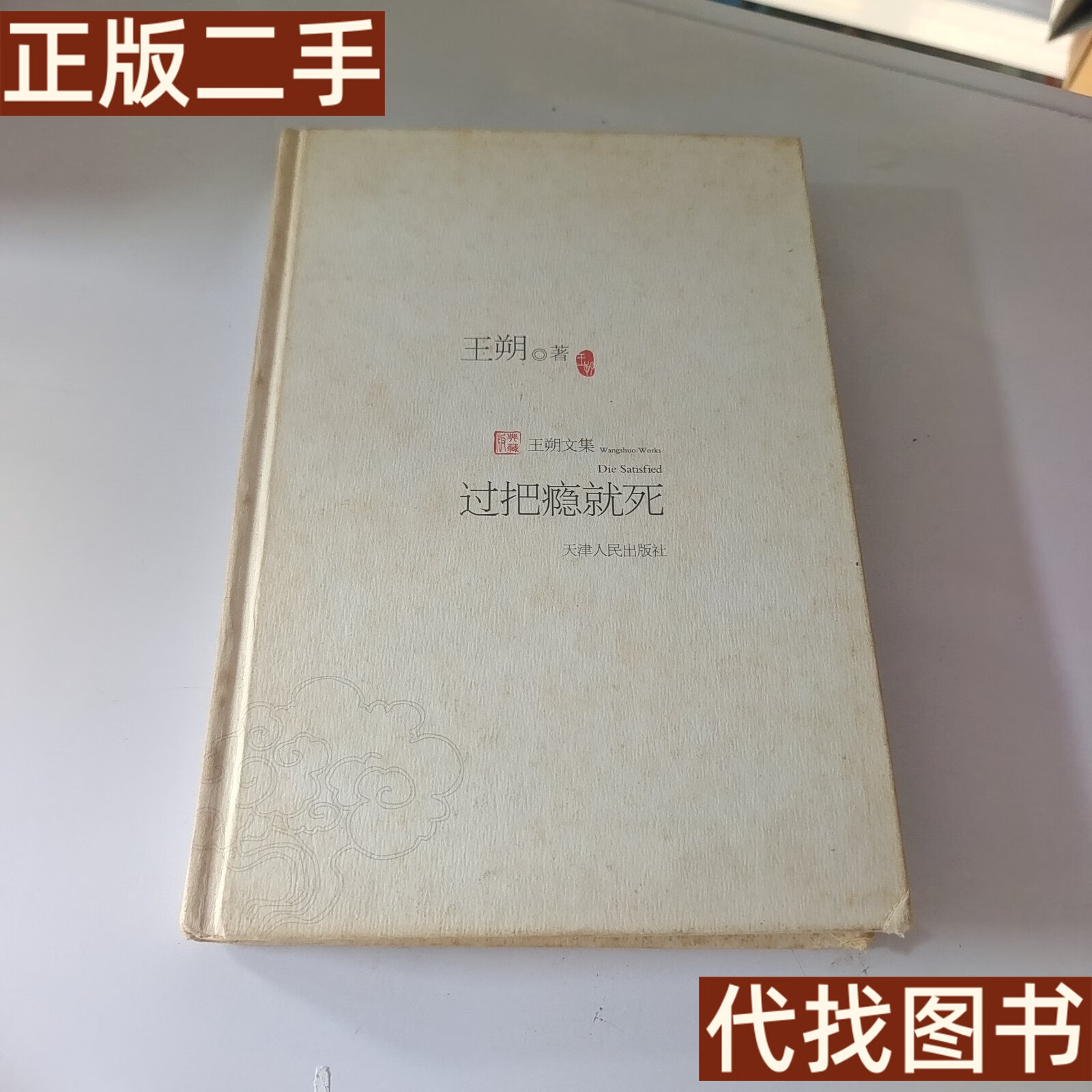 绝版旧书 过把瘾就死 王朔 天津人民出版社