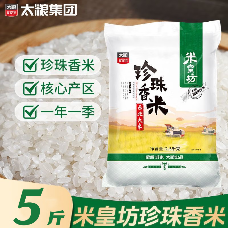太粮 米皇坊珍珠香米2.5kg*1袋 领券到手15.9元 折3.18/斤 - 折送网