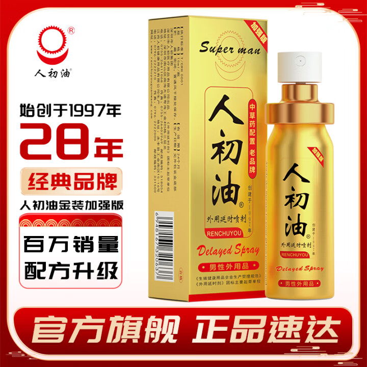 人初油延时喷雾男性外用延迟喷剂不射印度神油持久不麻木成人用品金装版