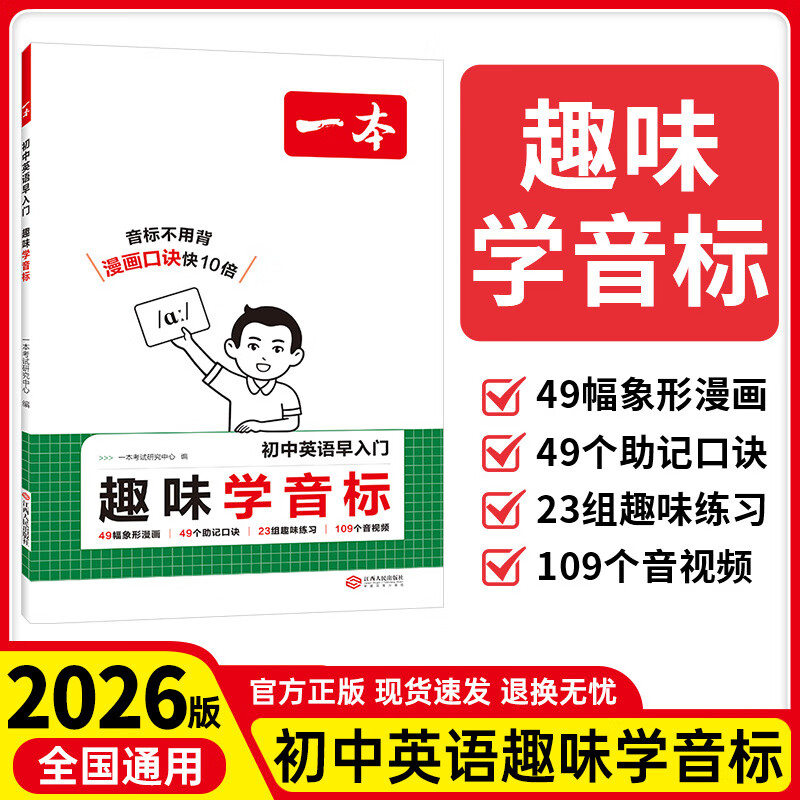一本初中英语早入门趣味学音标趣味学单词初一七年级英语练习预习 趣味学音标