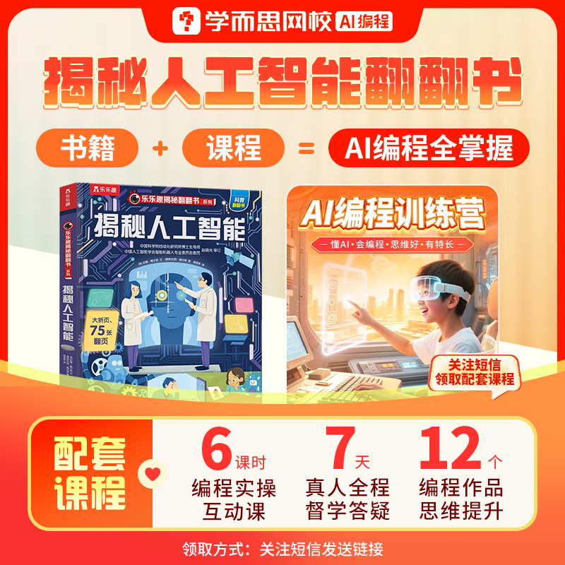 学而思 揭秘人工智能翻翻书  乐乐趣揭秘翻翻书系列 儿童版科普百科全书 配套AI编程体验课-BCWX 揭秘人工智能（书+配套课程）