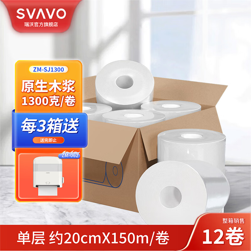 瑞沃（SVAVO）卷筒擦手纸自动感应出纸机纸卫生间有芯大卷纸 1层 1300g*12卷 【ZM-SJ1300】