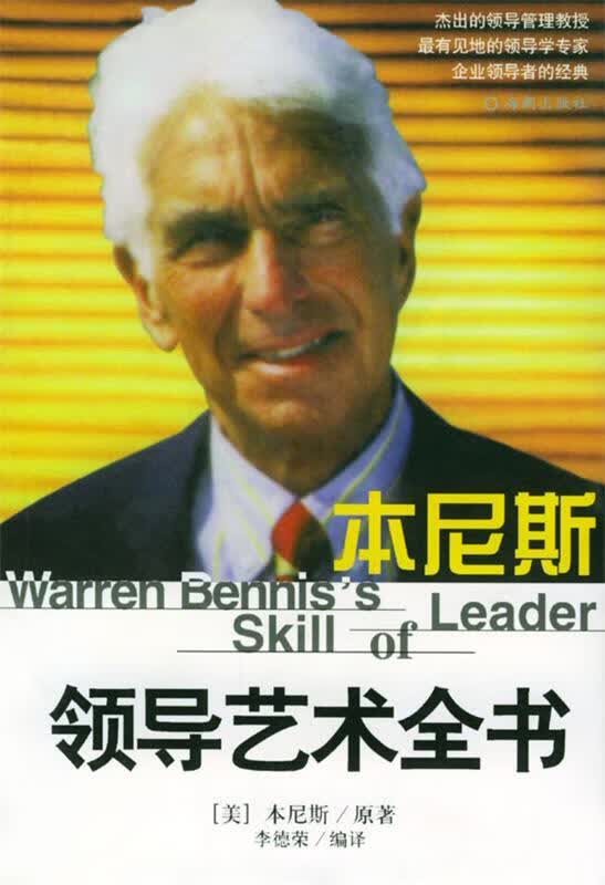 本尼斯领导艺术全书【正版图书，放心购买】
